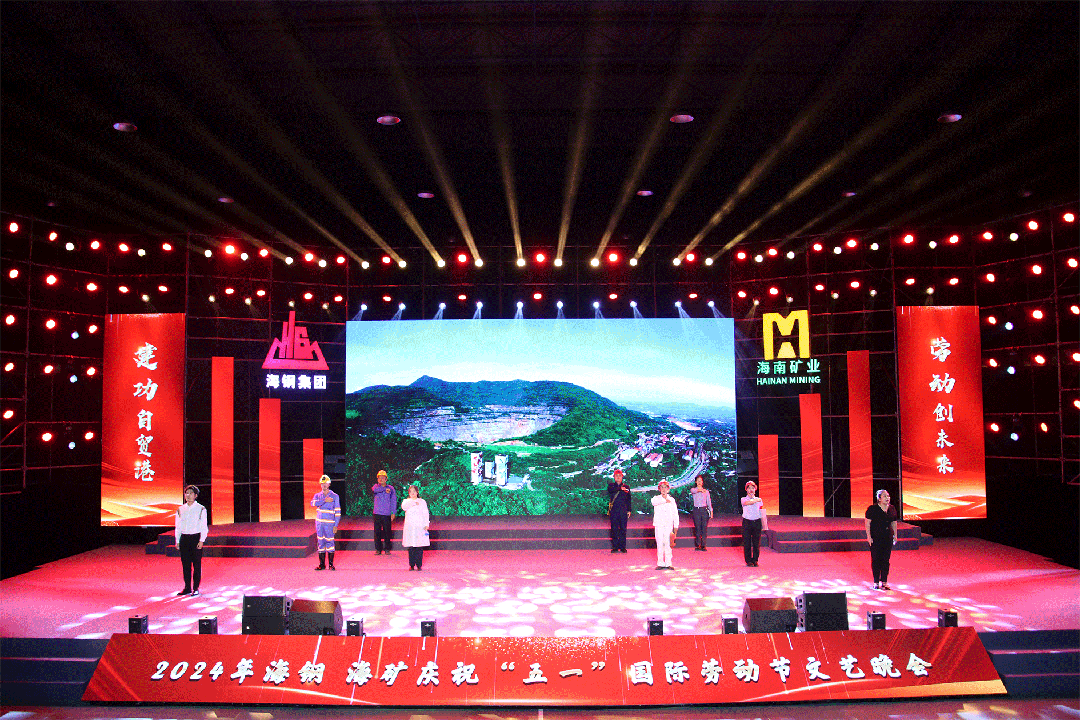 海钢海矿庆祝“五一”国际劳动节文艺晚会精彩上演8.gif