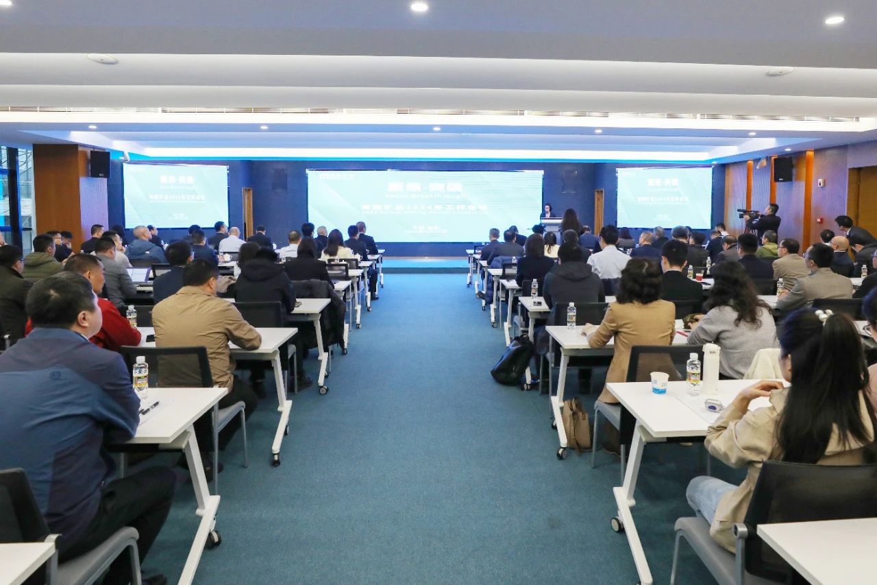 聚焦·突破——海南矿业召开2024年工作会议