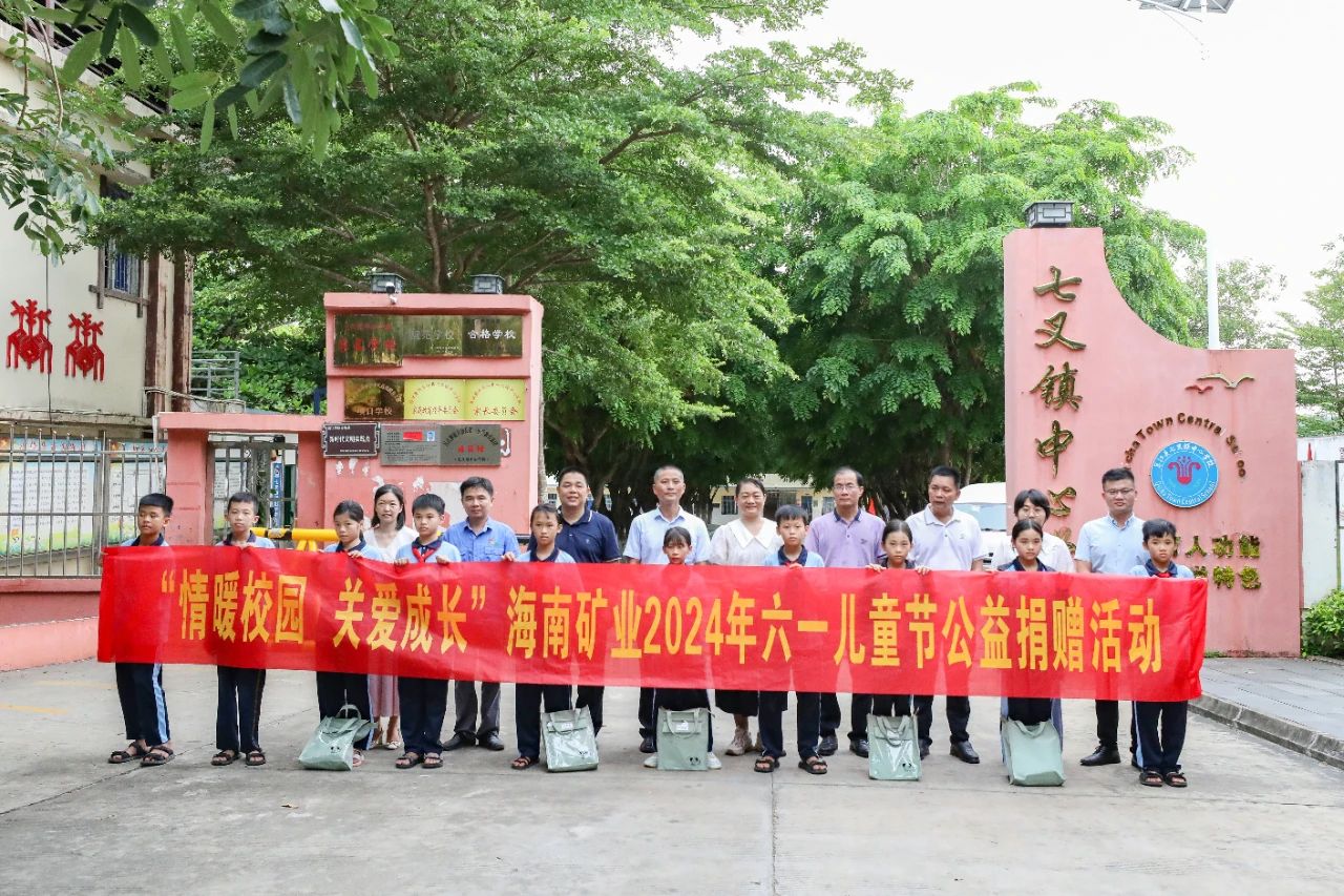 情暖校园 关爱成长 海南矿业开展六一儿童节公益捐赠活动