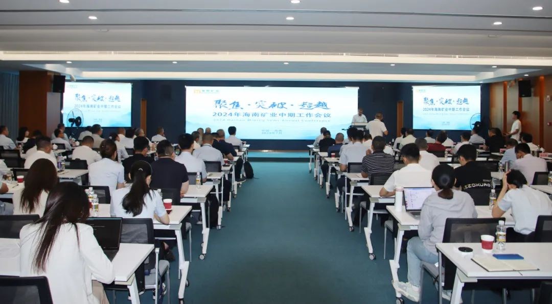 聚焦 突破 超越——海南矿业召开2024年中期工作会议