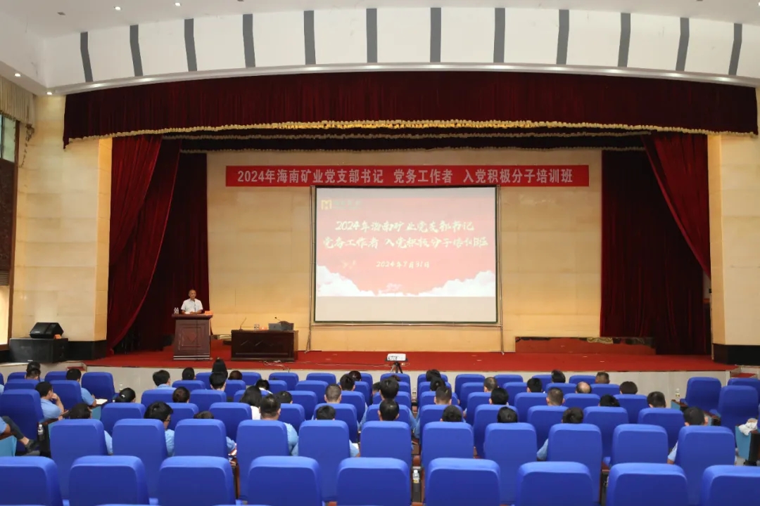 海南矿业开展2024年党员教育培训