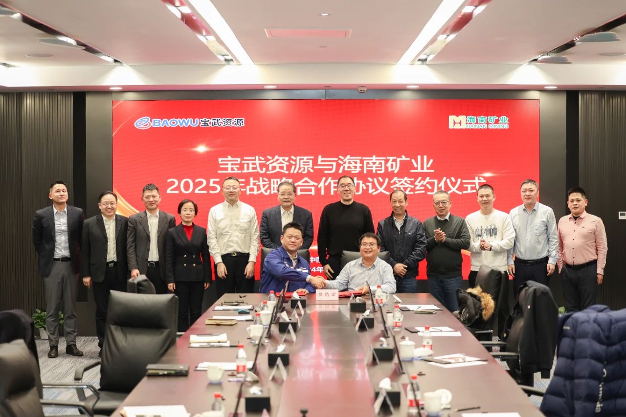 海南矿业与宝武资源签订2025年度战略合作协议