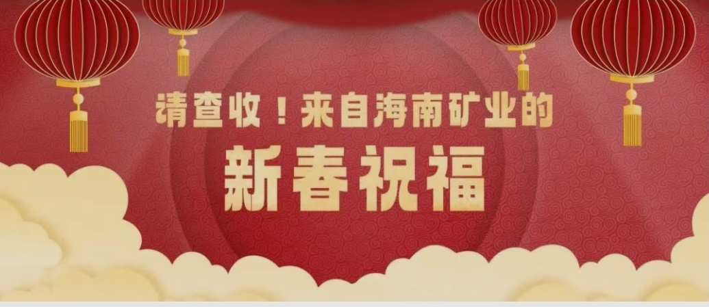 请查收！来自海南矿业的新春祝福