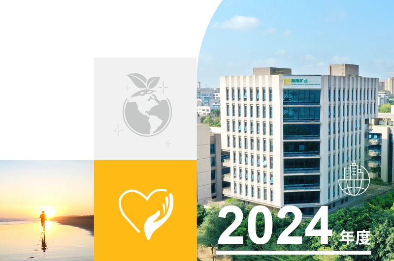 一图读懂海南矿业2024年度可持续发展报告