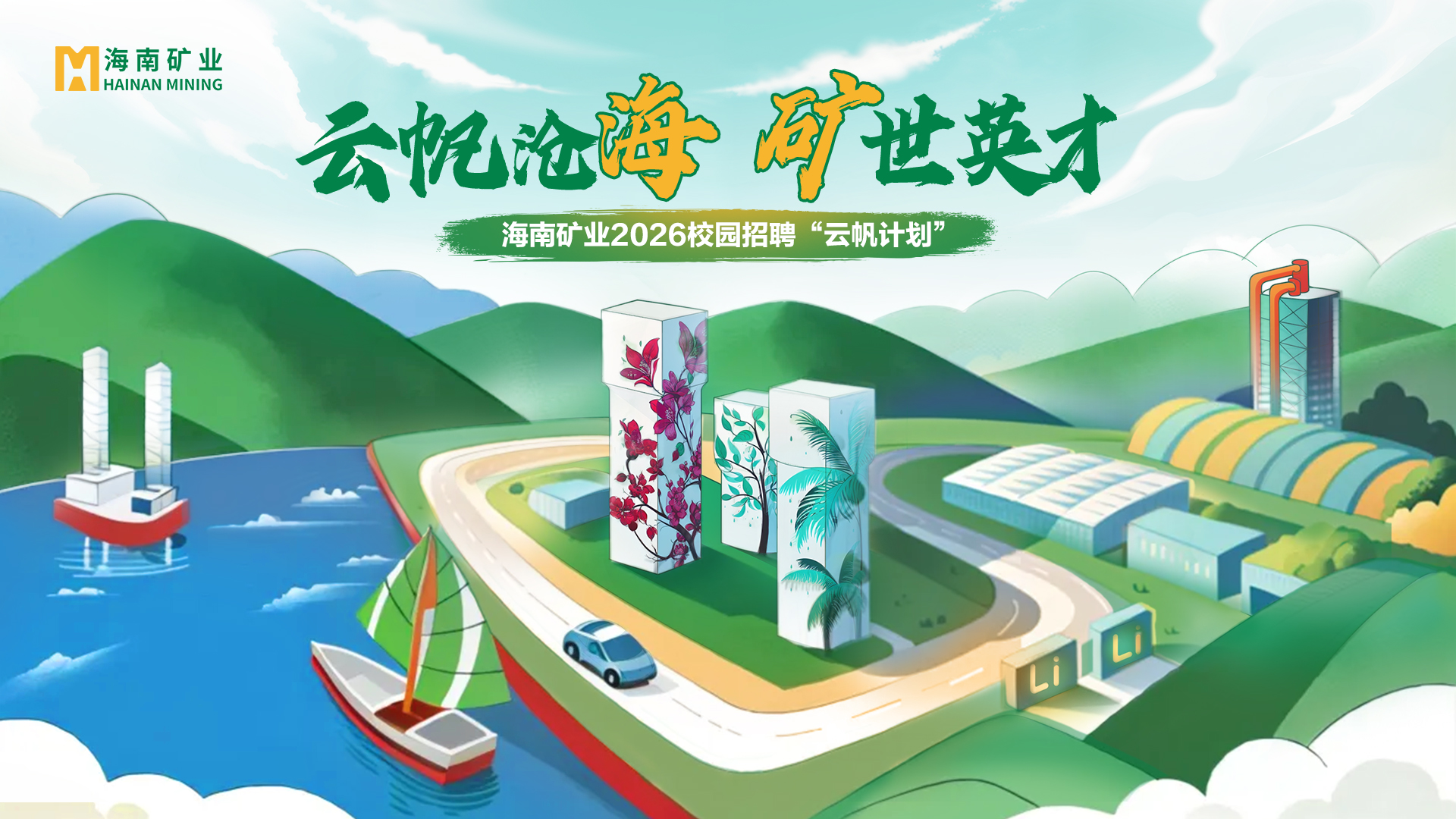 云帆沧海 矿世英才丨海南矿业2026全球校招“云帆计划”精彩回顾