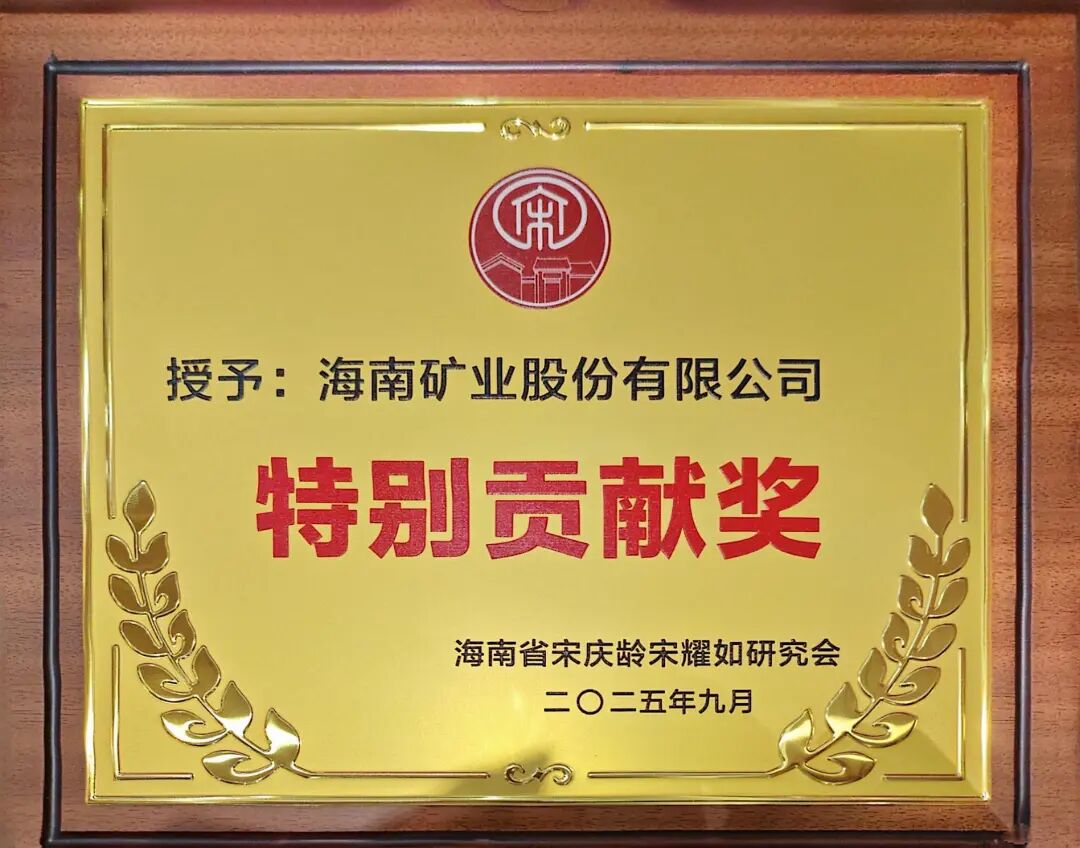 海南矿业获海南省宋庆龄宋耀如研究会“特别贡献奖”