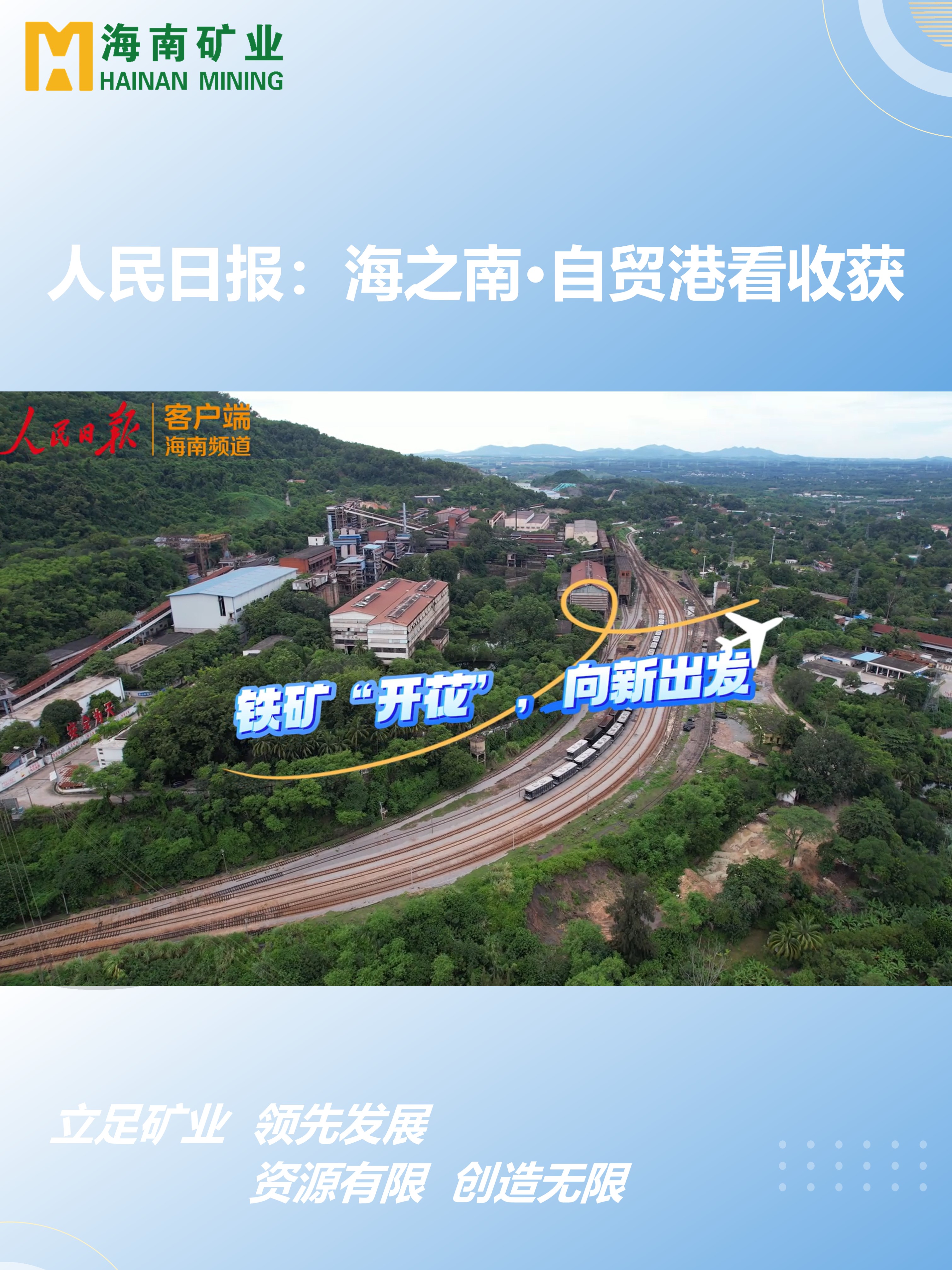 海之南·自贸港看收获丨铁矿“开花”，向新出发