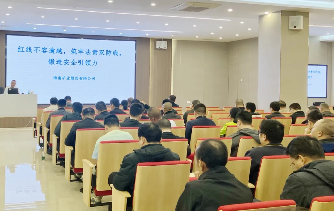 红线不容逾越 筑牢安全防线 海南矿业举办2025年度安全生产知识培训班